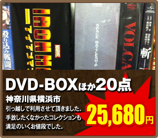 DVD-BOXほか20点25,680円