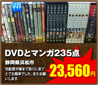 DVDとマンガ235点25,680円