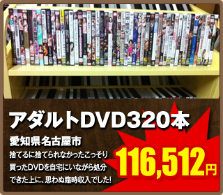 アダルトDVD320本116,512円