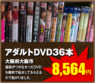 アダルトDVD36本8,564円