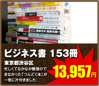 ビジネス書153冊13,957円