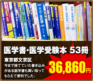 医学書・医学受験本53冊36,680円