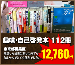 趣味・自己啓発本112冊12,760円