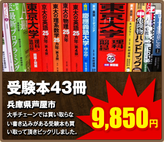 受験本43冊9,850円