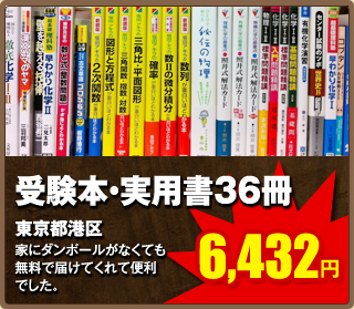 受験本・実用書36冊6,432円