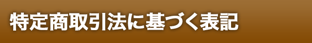 特定商取引法に基づく表記