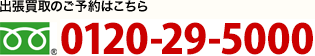 出張買取のご予約はこちら　0120-29-5000