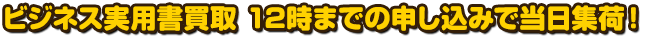 ビジネス・実用書買取　12時までの申し込みで当日集荷！