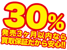 40％買取保証だから安心！