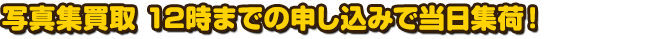 写真集買取　12時までの申し込みで当日集荷！