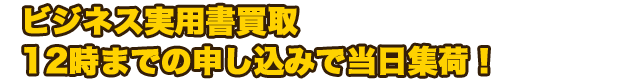 ビジネス・実用書買取　12時までの申し込みで当日集荷！