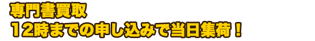 専門書買取　12時までの申し込みで当日集荷！