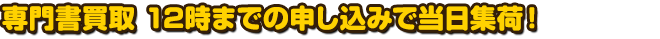 専門書買取　12時までの申し込みで当日集荷！