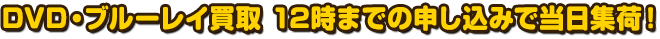 DVD・ブルーレイ買取　12時までの申し込みで当日集荷！