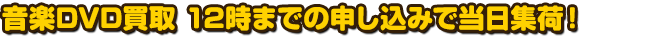 音楽DVD　12時までの申し込みで当日集荷！