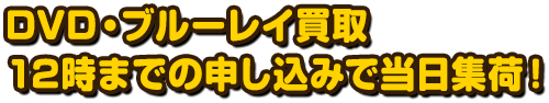 DVD・ブルーレイ買取　12時までの申し込みで当日集荷！