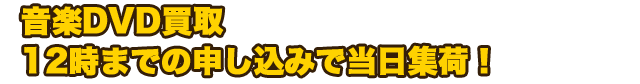 音楽DVD　12時までの申し込みで当日集荷！