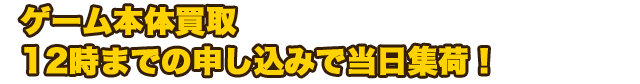 ゲーム買取　12時までの申し込みで当日集荷！