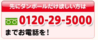 電話でのお問合せはこちら　0120-29-5000