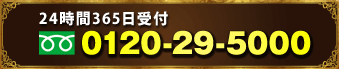 15時までの申込で当日集荷　0120-29-5000