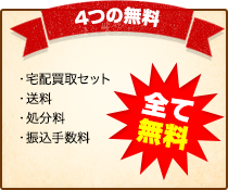 4つの無料