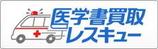 医学書買取レスキュー