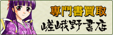 専門書高価買取　嵯峨野書店