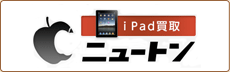 iPad買取ニュートン