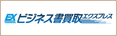 ビジネス書買取エクスプレス