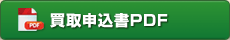 買取申込PDF