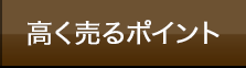 高く売るポイント