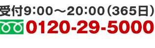 15時までの申込で当日集荷　0120-29-5000