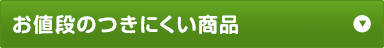 お値段がつきにくい商品