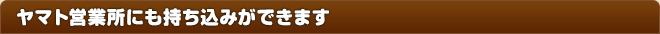 コンビニにも持ち込みができます。